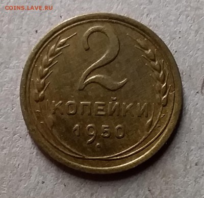 2 копейки 1950. До 29.07.19 в 22.00 - 20190727_213535