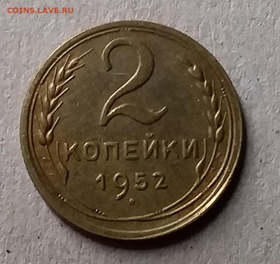 2 копейки 1952. До 29.07.19 в 22.00 - 20190727_214335