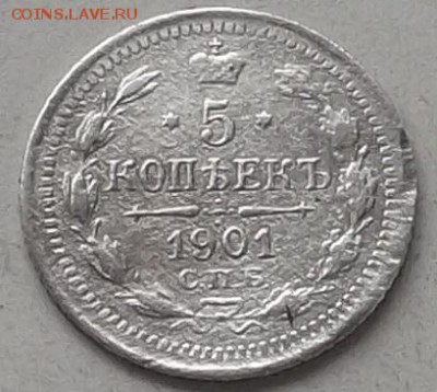 5 коп 1901 года СПБ.АП.+ Бонус. ДО 31.07.2019 В 23.00 ПО МСК - 002.JPG