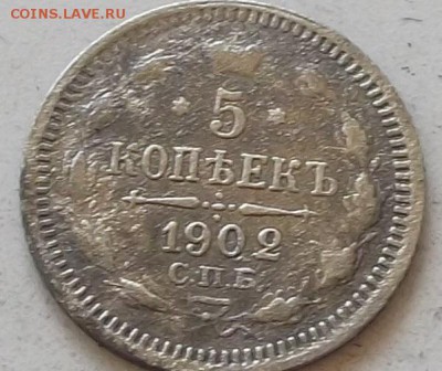 5 копеек 1902 года. до 31.07.2019 в 23.00 по мск - 252.JPG