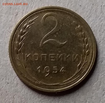 2 копейки 1954. До 29.07.19 в 22.00 - 20190727_223500