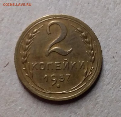 2 копейуюки 1957. До 29.07.19 в 22.00 - 20190727_233937