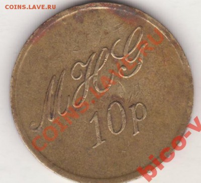 Жетон  MHG 10 p - 2222.JPG