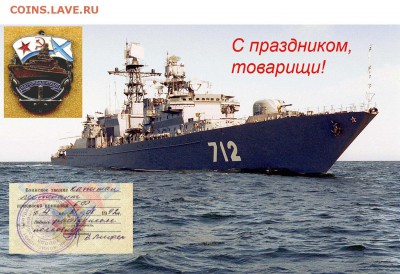 С Днем ВМФ !!! - Неустрашимый