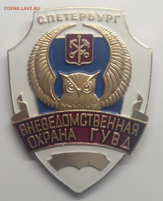 Знак"Вневедомственная охрана ГУВД" г.С - Пб до 1.08. в 22.00 - IMG_20190506_115308