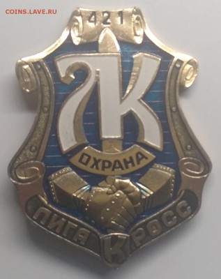 Знак"Охрана Лига Кросс" номер 421 до 1.08. в 22.00 м - IMG_20190321_104105