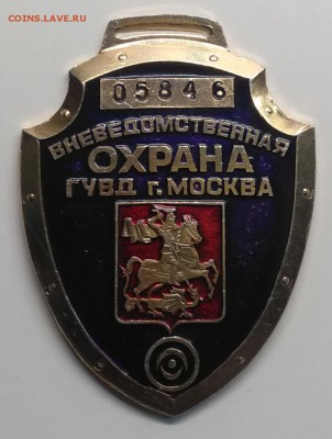 Знак"Вневедомственная охрана ГУВД г. Москвы" до 1.08.в 22.00 - IMG_20190322_095401