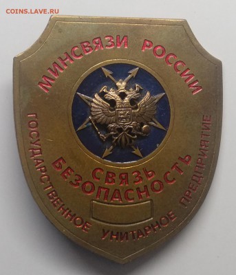 Знак"ГУП Минсвязи России"Связь Безопасность"до 1.08. в 22.00 - IMG_20190313_084806