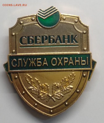 Знак"Служба охраны СБЕРБАНКА"до 1.08. в 22.00 м - IMG_20190323_093519