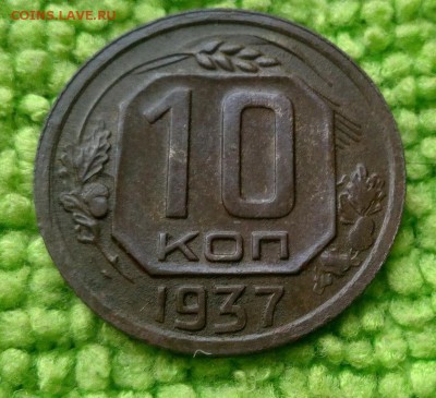 10 копеек 1937 окончание 31.7.2019 - IMG_20190528_165254