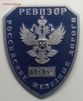Знак"Ревизор.Рос.железн.дороги"номер 01-159 Редкий до 1.08. - IMG_20190319_111535