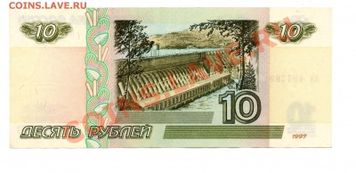 10 рублей 1997 без модификации. "Лишняя цифра" - img152