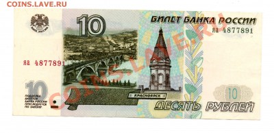 10 рублей 1997 без модификации. "Лишняя цифра" - img151