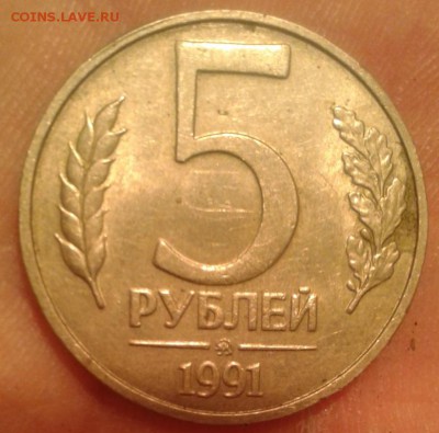 5 рублей 1991 ММД нечастый - Фото-1960