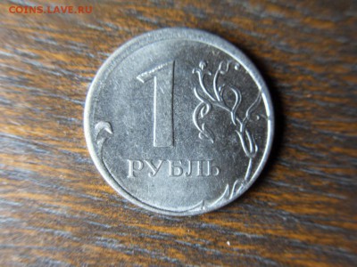 1 рубль 2013 ммд - SDC12789.JPG