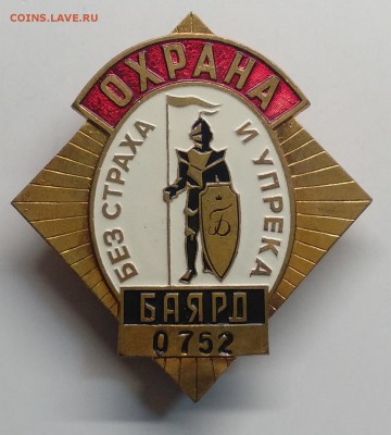 Знак охраны"Баярд.Без страха и упрёка"номер 0752 до 1.08. м - IMG_20190322_100316