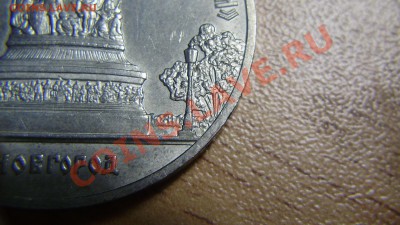 5 рублей 1988 Новгород Б4-? - P7091083.JPG