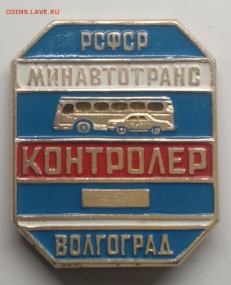 Знак"Контролёр Минавтотранс РСФСР"г. Волгоград до 1.08. - IMG_20190319_105811