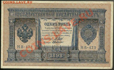1 руб. 1898, Шипов-де Милло (Советы) до 11.07.11 в 22.00 МСК - Рубль Советы