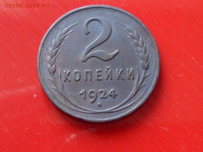 2 коп. 1924 г. Гутр рубчатый. - SAM_5909.JPG
