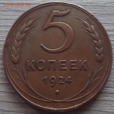 5 копеек 1924 года до 31 июля - red34501.JPG