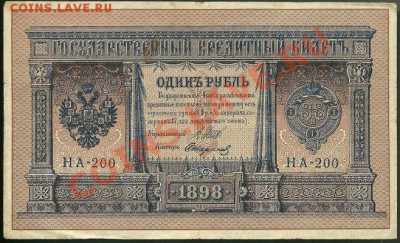 1 руб. 1898, Шипов-Стариков, Временное, 11.07.11 в 22.00 МСК - Рубль Временное