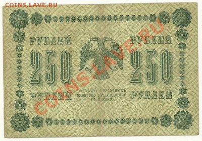 250 рублей 1918 года до 11.07.11 в 22.00 МСК - 250 рублей 1918, АБ-014, Пятаков-Лошкин - 1