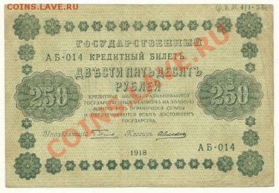 250 рублей 1918 года до 11.07.11 в 22.00 МСК - 250 рублей 1918, АБ-014, Пятаков-Лошкин