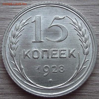 15 копеек 1928 года (без обращения) до 31 июля - red34507.JPG