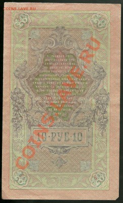 10 руб. 1909, Шипов-Сафронов (Советы) до 11.07.11 в 22.00 - scan0005