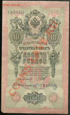10 руб. 1909, Шипов-Сафронов (Советы) до 11.07.11 в 22.00 - scan0004
