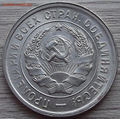 20 копеек 1933 года (без обращения) до 31 июля - red34506.JPG