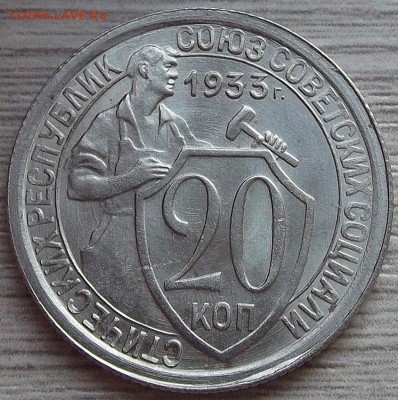 20 копеек 1933 года (без обращения) до 31 июля - red34505.JPG