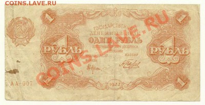 1 руб. 1922 года, Крестинский-Беляев до 12.07.11 в 22.00 МСК - 1 рубль 1922 года, Крестинский-Беляев, АА-007