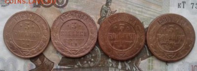 3 копейки 1869, 1874, 1876, 1880. До 3.08. 22:00 - image