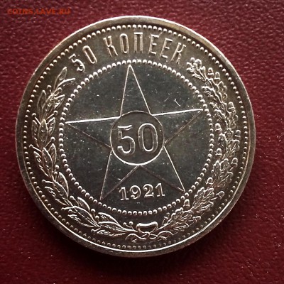 50 копеек 1921 - 20190728_182724