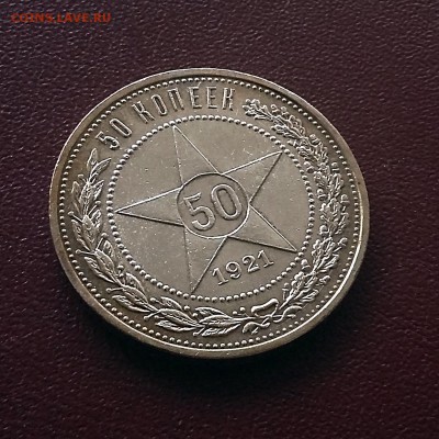 50 копеек 1921 - 20190728_182752