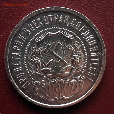50 копеек 1921 - 20190728_182803