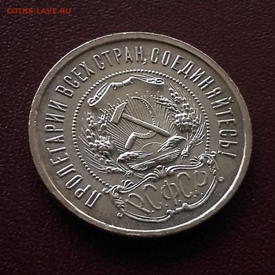 50 копеек 1921 - 20190728_182814