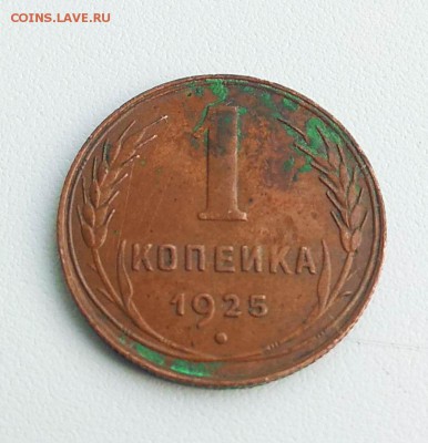1 копейка 1925 - IMG_20190728_152837