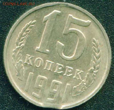 5 копеек 1988г. Край листа. Большой. до 30.07.19г 22 .00 МСК - 15_kopeek_1991_g_vykus_4084