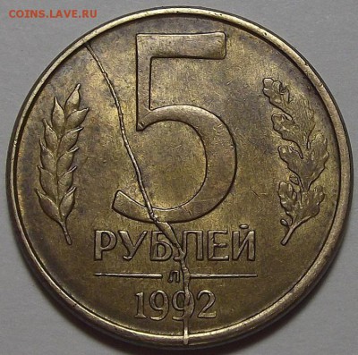 5 рублей 1992 года (полный раскол) до 31 июля - red34509.JPG