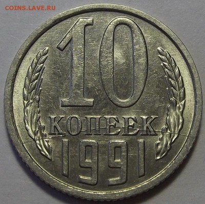 10 копеек 1991 года (полный раскол) до 31 июля - red34511.JPG