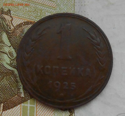 1 копейка 1925 г. до 03.08.19 г. 22.00 - 4.JPG