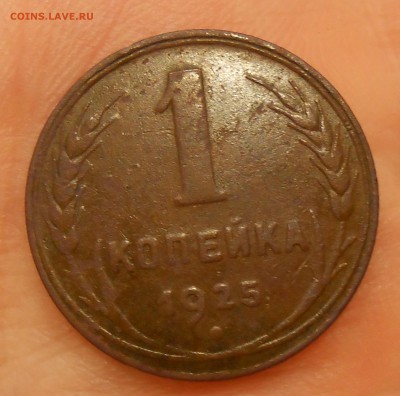 1 копейка 1925 г. до 03.08.19 г. 22.00 - 2.JPG
