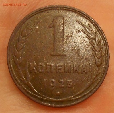 1 копейка 1925 г. до 03.08.19 г. 22.00 - 1.JPG