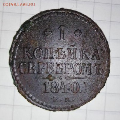 1 коп 1840.До 31.07.В 22-00 МСК. - image (38)