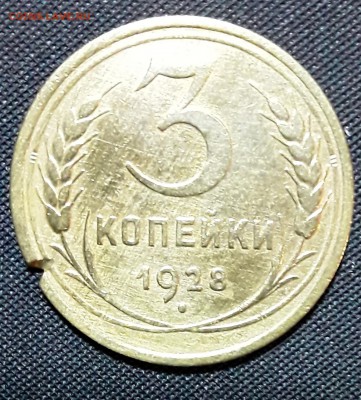 3 коп. 1928 г. Брак? - 20190728_221948-1-1