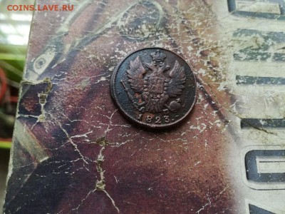 1 копейка 1823 КМ АМ до 31.07.2019 - 1823 (4) - копия