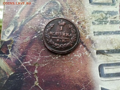 1 копейка 1823 КМ АМ до 31.07.2019 - 1823 (3) - копия